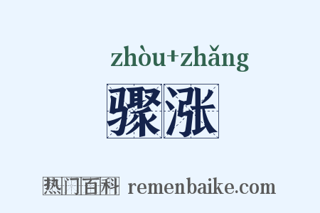 骤涨是什么意思的图片